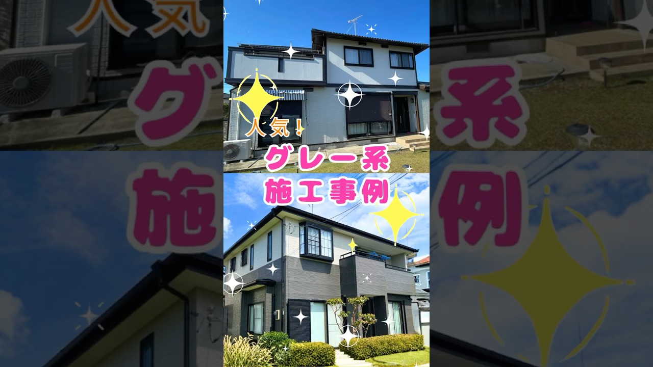 【人気のグレー系施工事例　全11色一気見！】