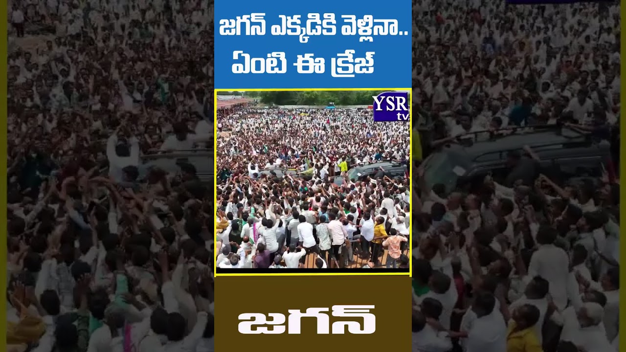పరామర్శకు వెళ్లినా.. పెళ్లికి వెళ్లినా.. జగన్ కు వచ్చే జన స్పందన వేరే లెవల్..@ YSRTV