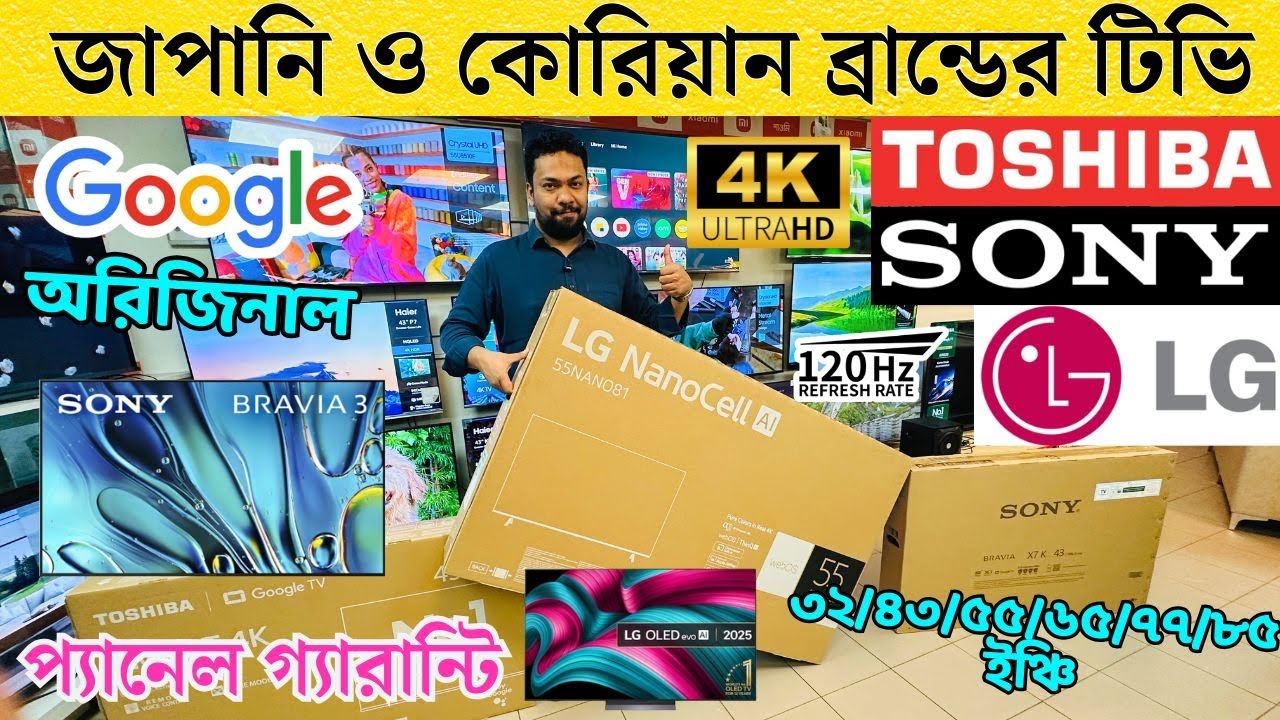 ব্রান্ডের টিভির দাম হঠাৎ কমে গেল/ LG tv price in Bangladesh/Sony/ Toshiba Price in Bangladesh 2025