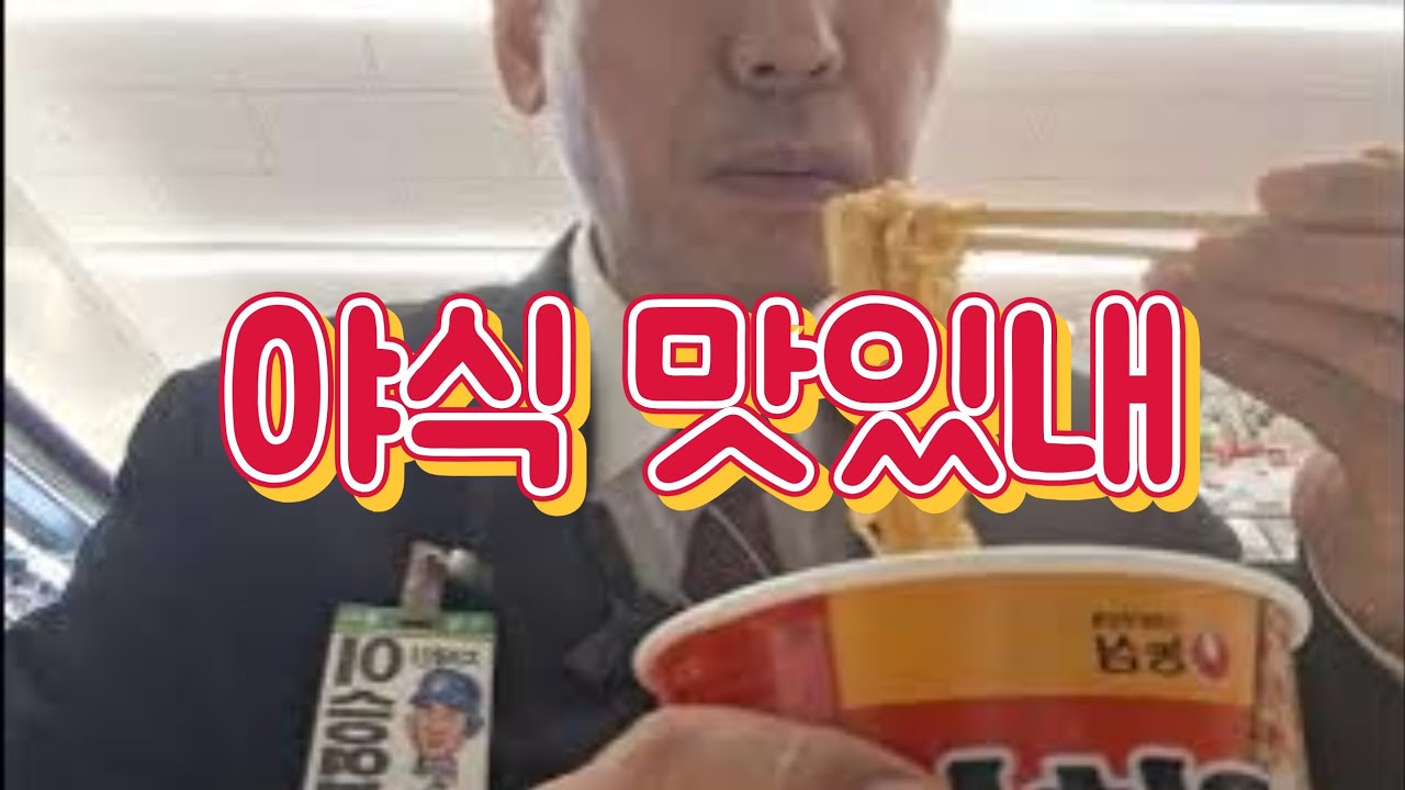 부산아시아드나이트이승엽 월요일야식 컵라면