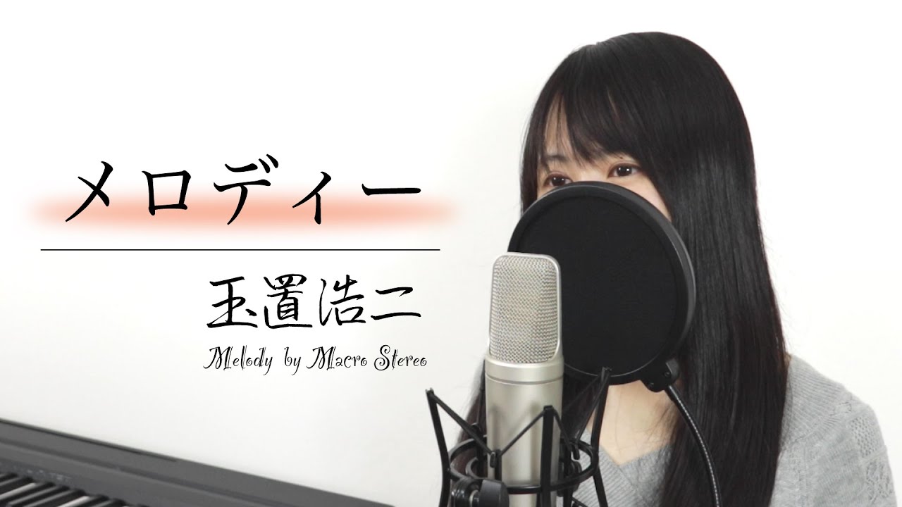 メロディー / 玉置浩二【Macro Stereo】