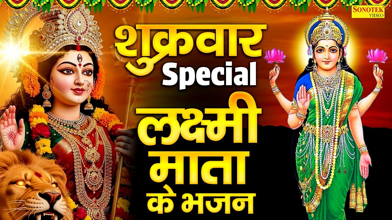 शुक्रवार स्पेशल | लक्ष्मी अमृतवाणी | महालक्ष्मी कथा | Om Jai Laxmi Mata | Laxmi Mantra, Bhakti Song