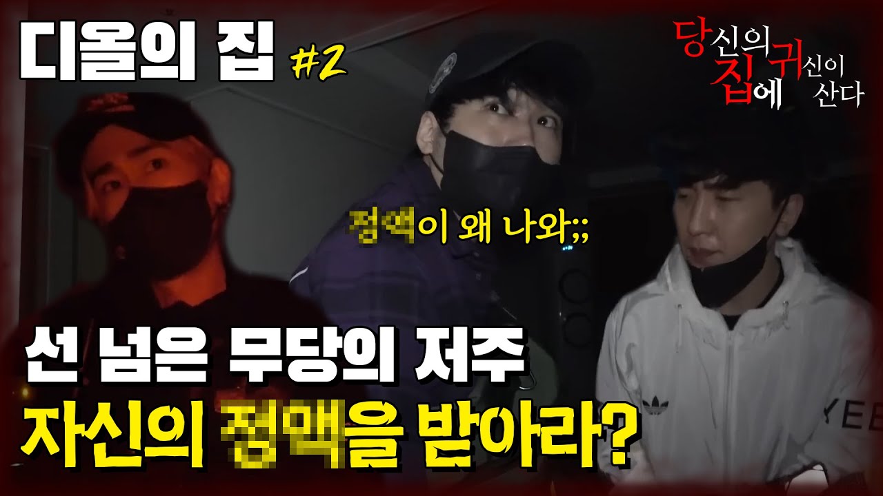 [당집귀 가정방문] 디올의 집 EP.2 - 제보자에게 X액을 받으라고 했던 남자 무당 [ 공포 심령 실제 이야기 ]