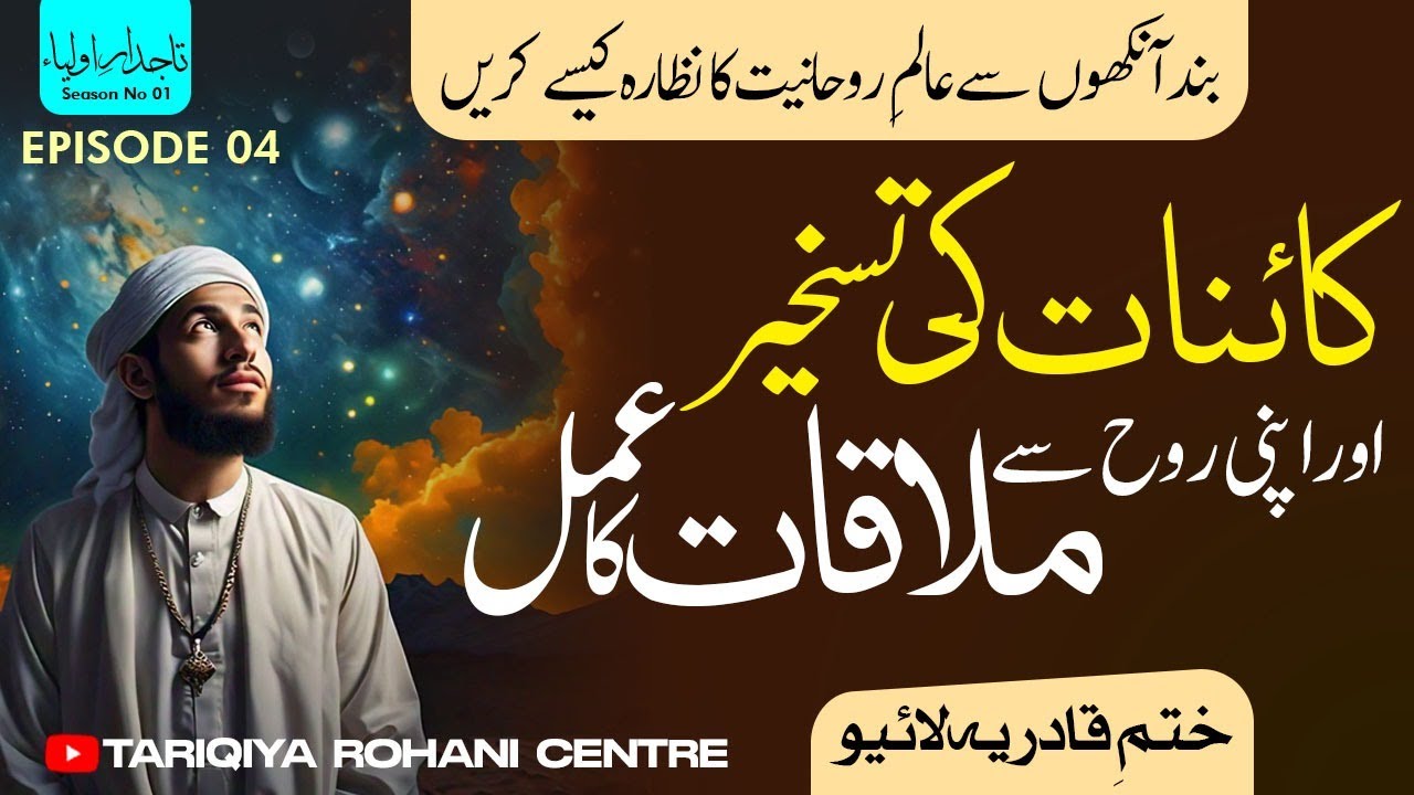 Kainat ki Taskheer || Apni Roh se Mulaqat ka Amal || Tasawuf , Slook or Tariqat || Ep: 04 || TRC