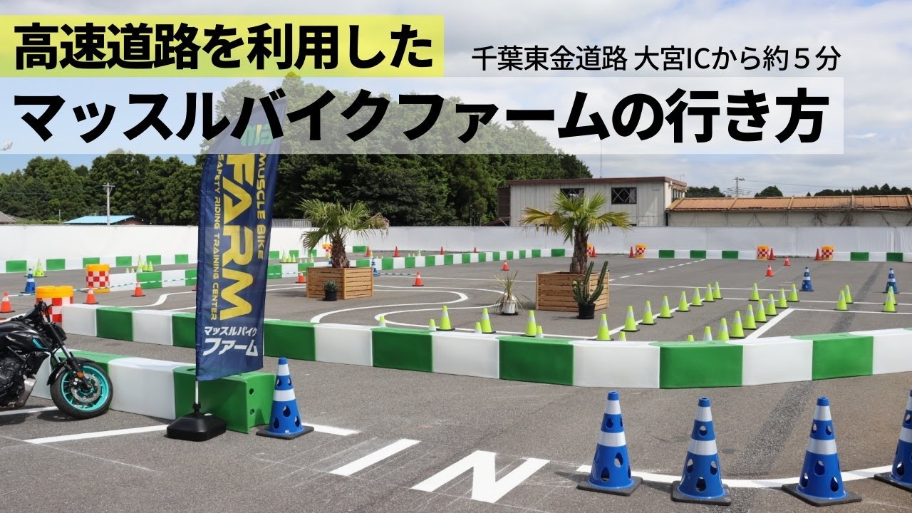 高速道路を利用したマッスルバイクファームの行き方