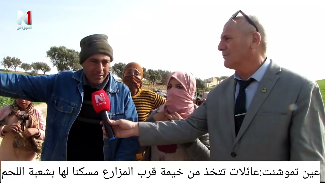عين تموشنت:عائلات تتخذ من الخيم مساكنا تأويها ببلدية شعبة اللحم
