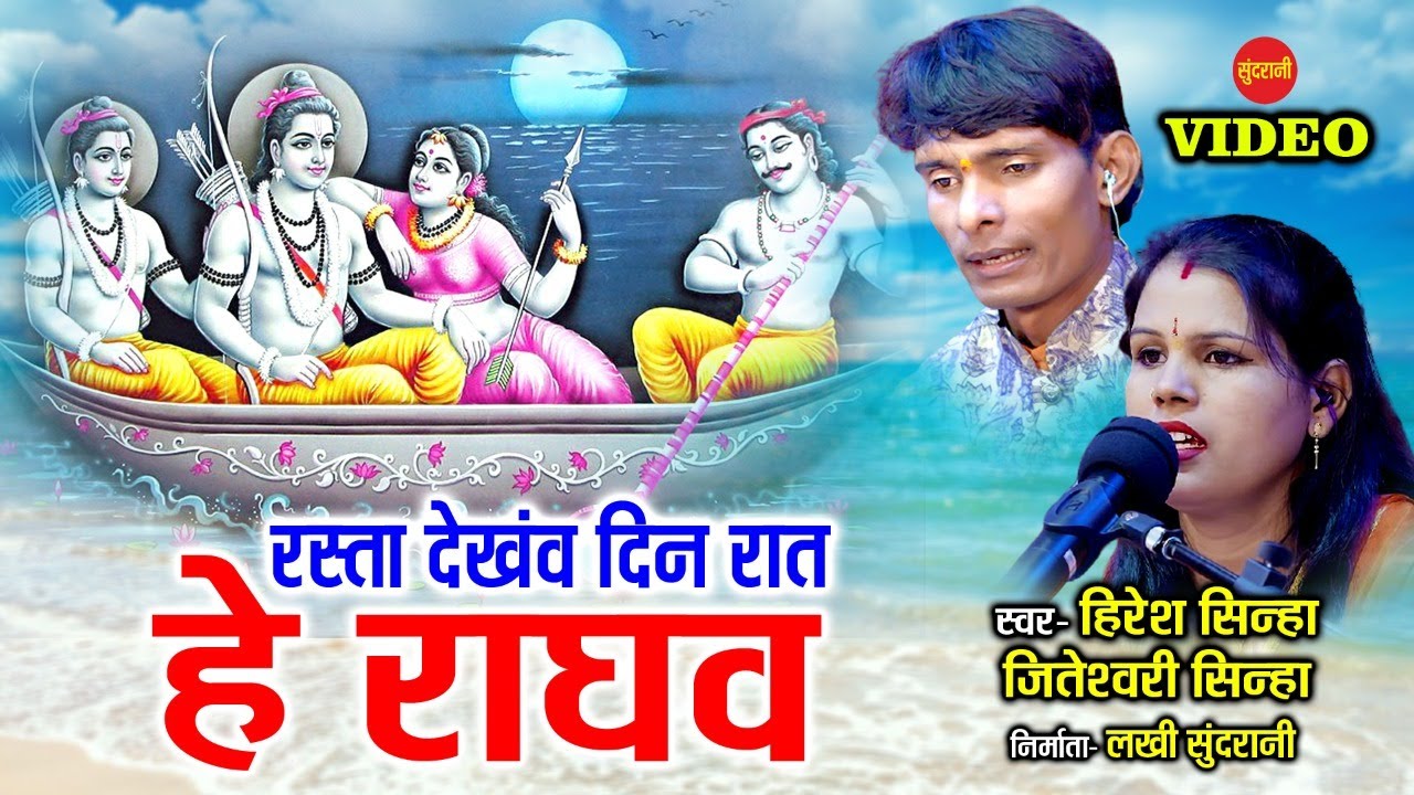 Rasta Dekhanv Din Rat He Raghav - रस्ता देखंव दिन रात हे राघव || हिरेश सिन्हा - जितेश्वरी सिन्हा