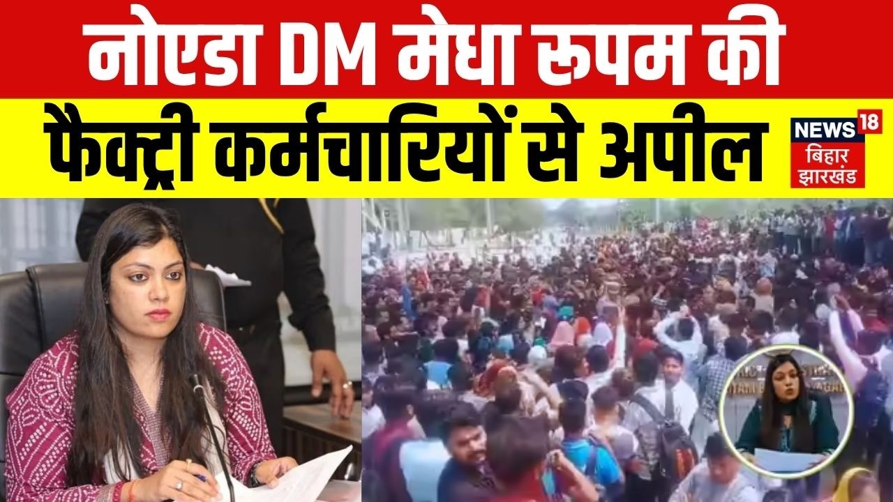 Noida Factory Workers Protest: नोएडा DM Medha Roopam की फैक्ट्री कर्मचारियों से अपील |Police |Salary