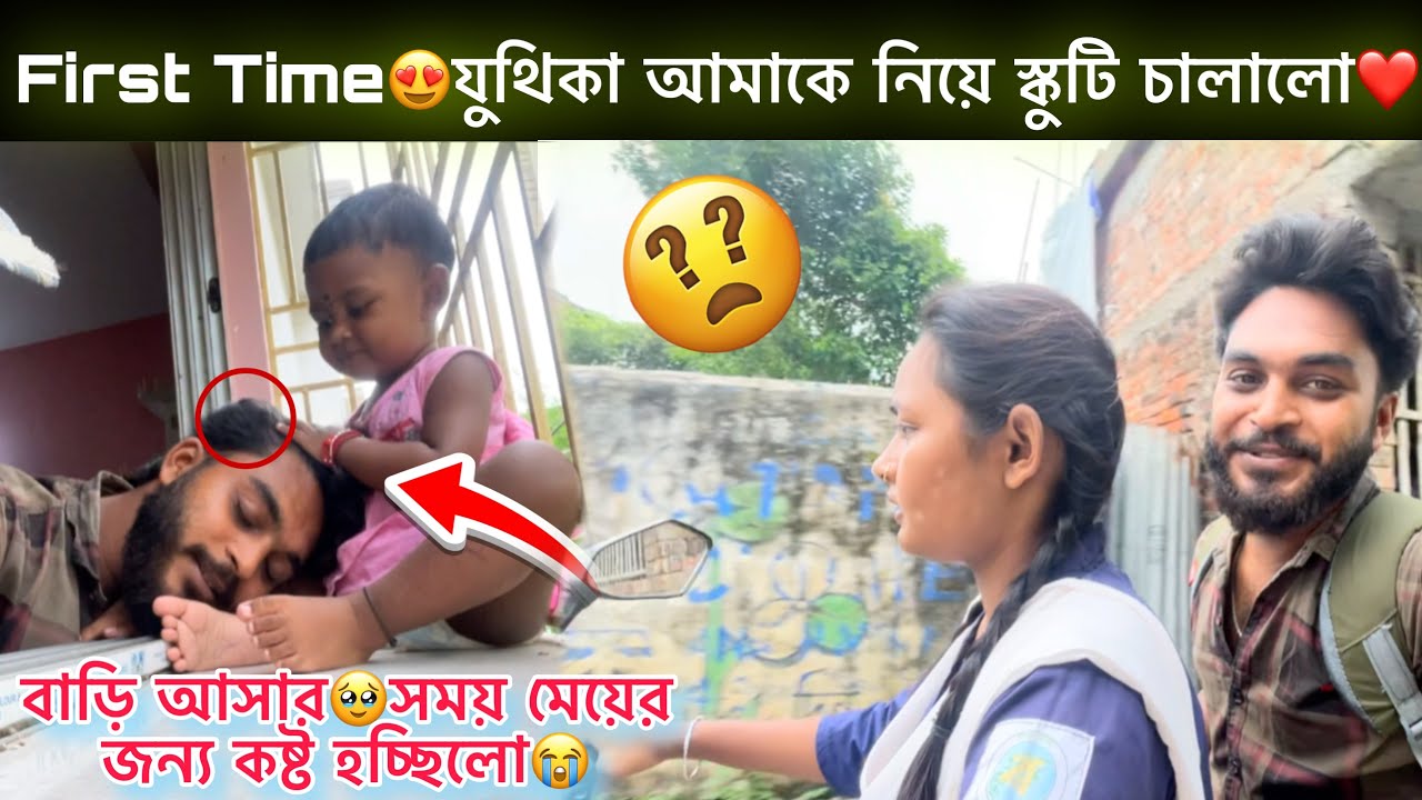 First Time😍যুথিকা আমাকে নিয়ে স্কুটি চালালো🥰বাড়ি আসার সময়🥹মেয়ের জন্য কষ্ট হচ্ছিলো😭 Bong Suman 