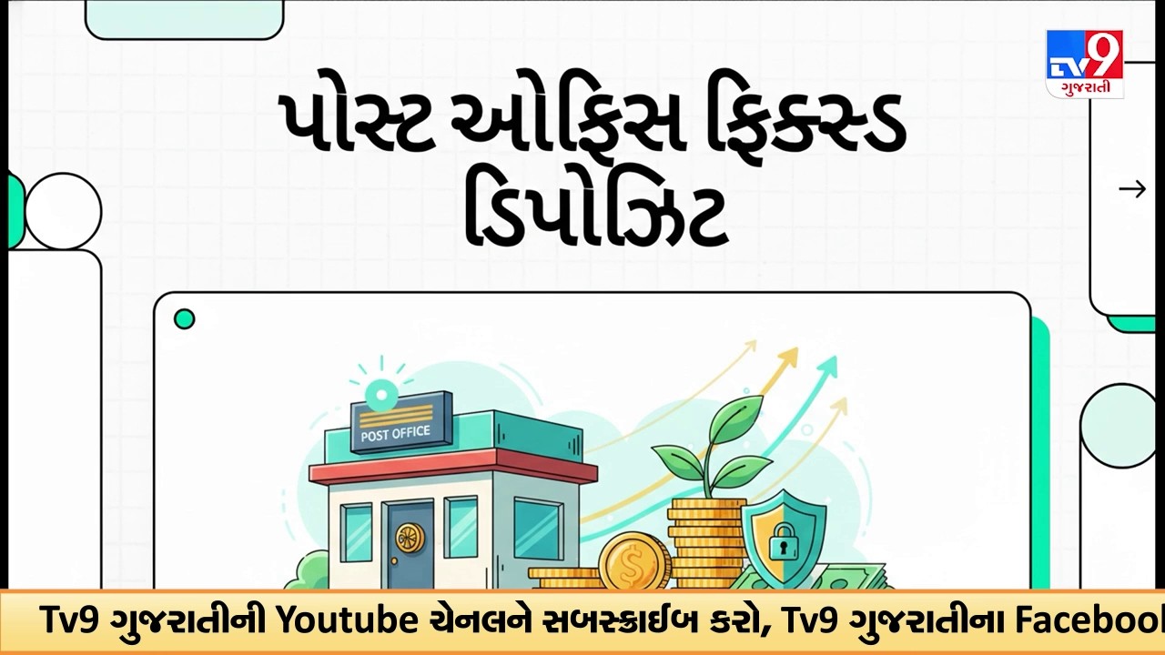 Post Office FD : તમારી પાસે 1 લાખ રૂપિયા પડ્યા છે ! તો જાણો તેના રોકાણ પર કેટલું વળતર મળશે | TV9