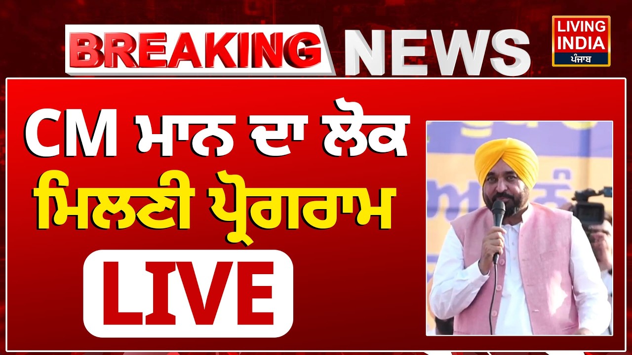 CM Bhagwant Mann ਦਾ ਲੋਕ ਮਿਲਣੀ ਪ੍ਰੋਗਰਾਮ Live | Punjab Government | AAP Punjab | LIVE