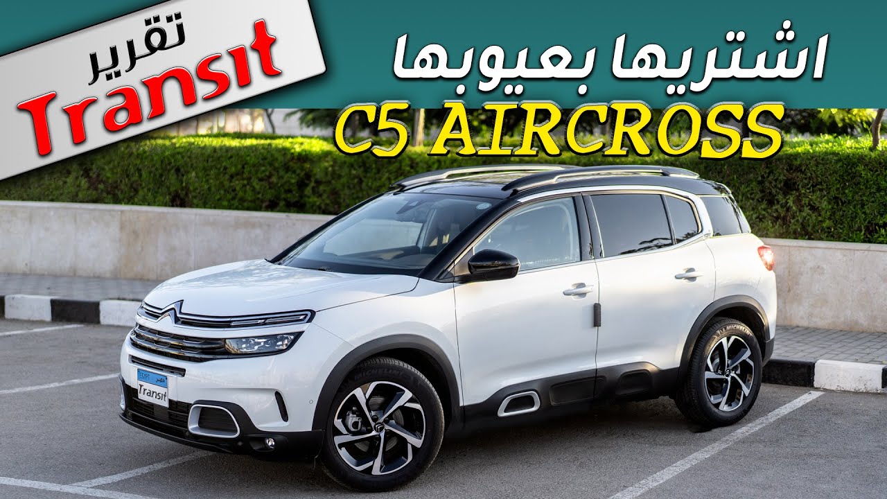 Citroen C5 Aircross 2020 review التقرير الكامل عن الرائعة سيتروين