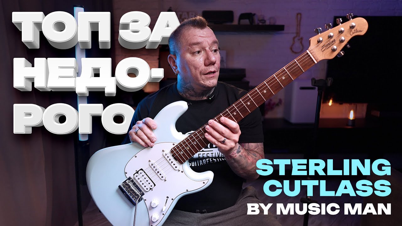 ТОП за НЕдорого – Обзор Sterling Cutlass HSS CT50