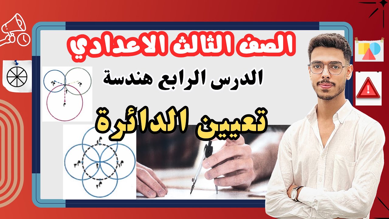تعيين دائرة – الدرس الرابع هندسة للصف الثالث الإعدادي الترم الثاني 2025