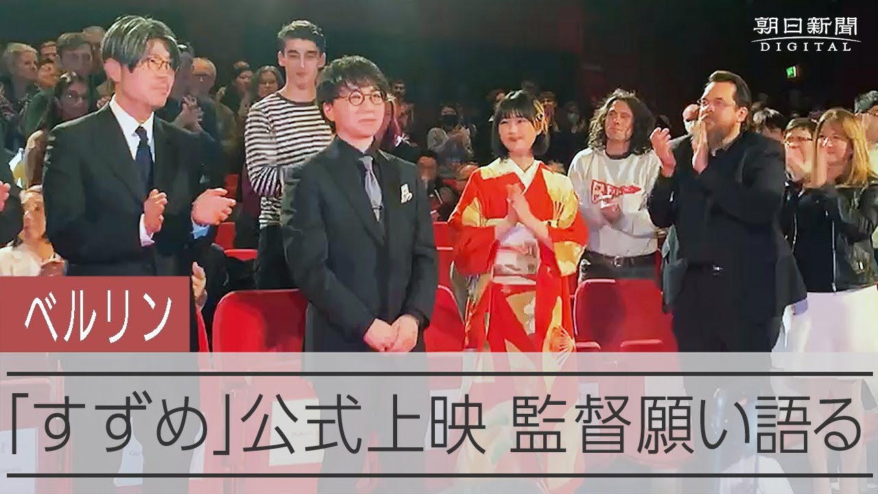 ベルリン国際映画祭「すずめの戸締まり」　新海誠監督スピーチ