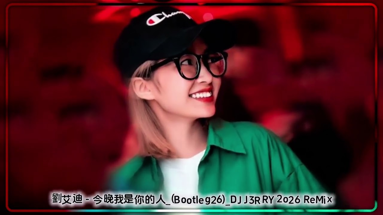 劉艾迪 - 今晚我是你的人_(Bootleg26)_DJ J3RRY 2o26 ReMix