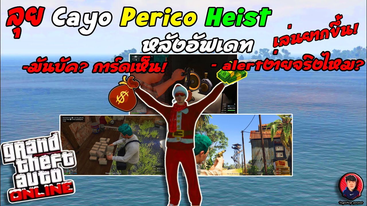 Cayo Perico Heist หลังอัฟเดท 22/12/2024 3M ภายใน 30นาที! | GTA V Online