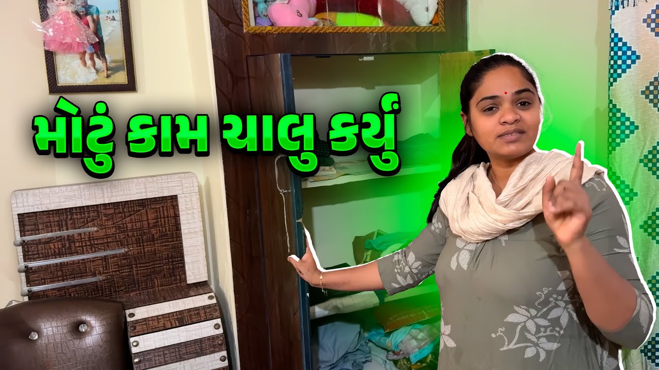મોટું કામ ચાલુ કર્યું 🤩 નરેશને આપેલ જૂનું ગિફ્ટ 🤔