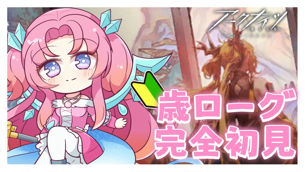【アークナイツ】最近統合戦略を始めたばかりのVtuberが歳ローグに初挑戦🔰【統合戦略】