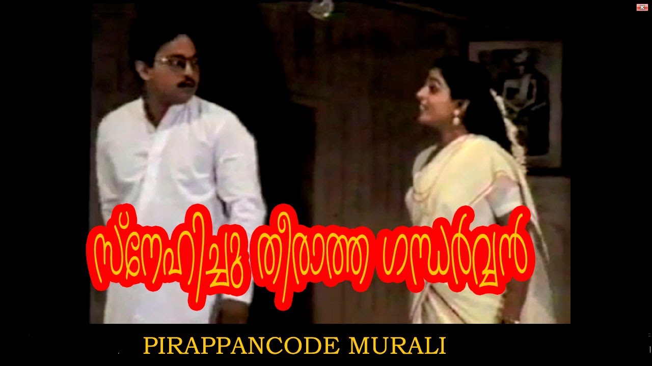 PIRAPPANCODE MURALI | SNEHICHU THEERATHA GANDHARVAN | DRAMA