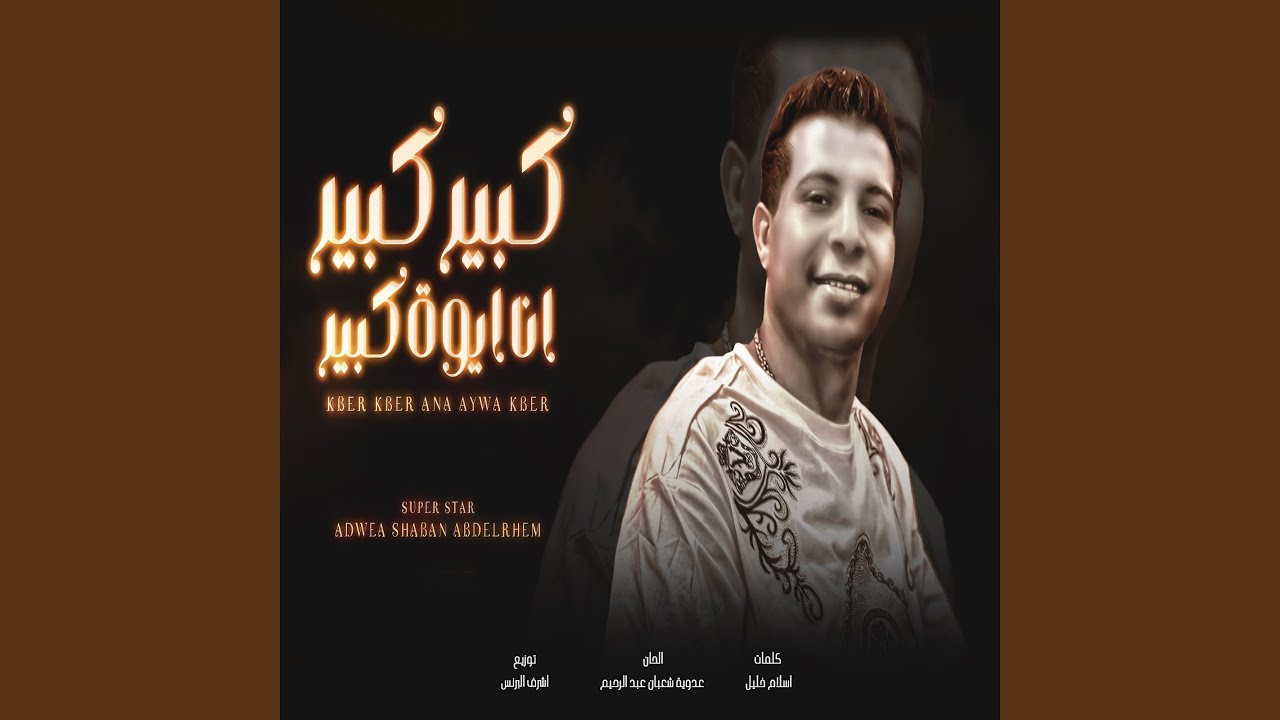 كبير كبير انا ايوة كبير