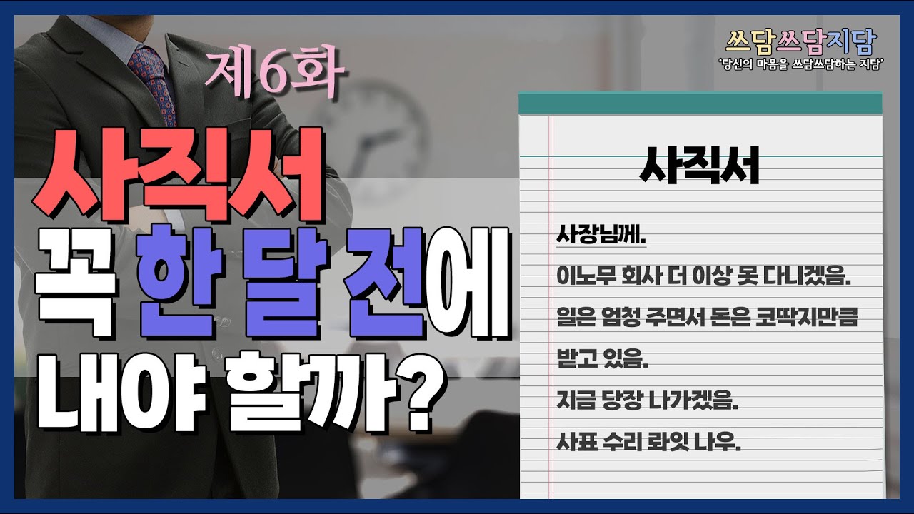 [법률사무소 지담] 사직서 꼭 한 달 전에 내야 할까?