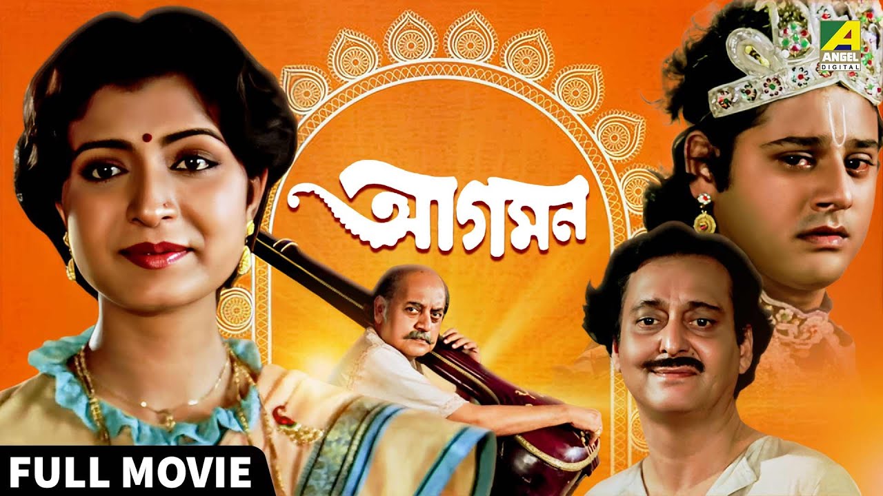 Aagaman | আগমন - Bengali Full Movie | Debashree Roy | Tapas Paul | Sandhya Roy | Soumitra Chatterjee