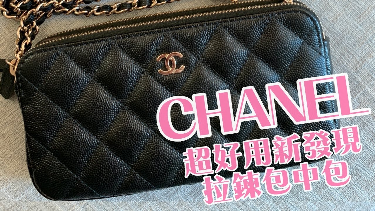 Chanel 新發現超好用超多功能的雙層雙拉鍊小包