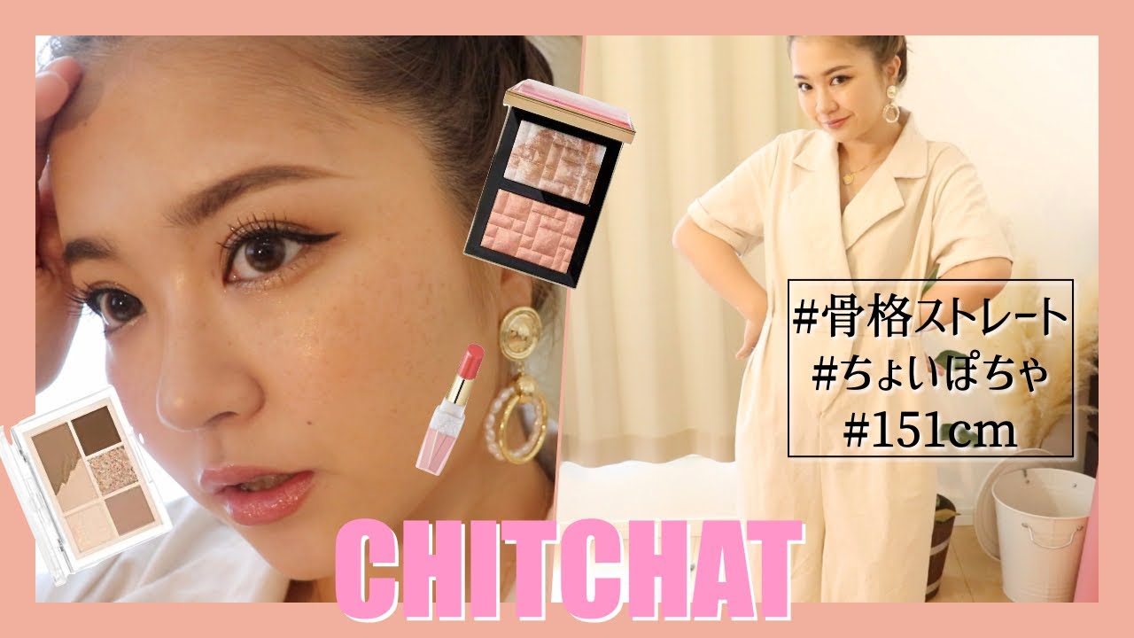 CHITCHAT!Vol 158!週４でしているメイク紹介！骨スト低身長さんにもおすすめコーデ！