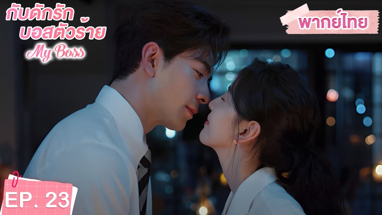 พากย์ไทย | EP.23 | กับดักรัก บอสตัวร้าย My Boss | CEOหนุ่มที่กลายมาเป็นเพื่อนบ้าน | จางรั่วหนาน
