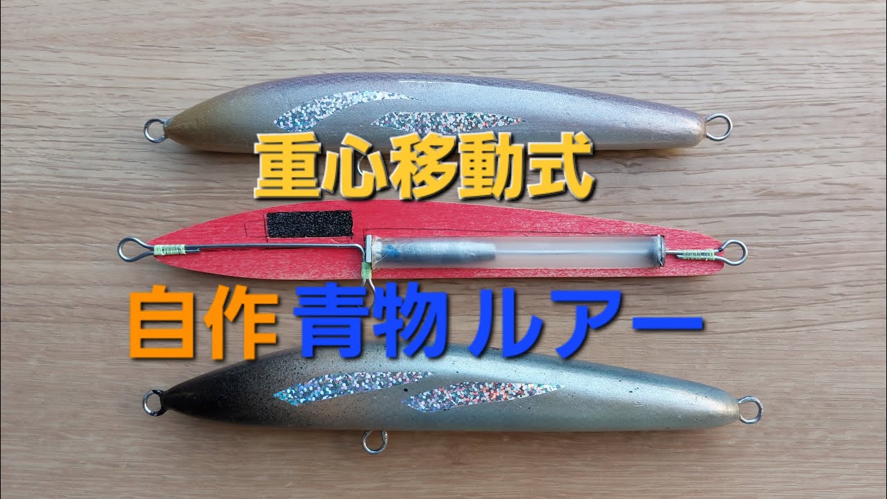 重心移動型ダイビングペンシル