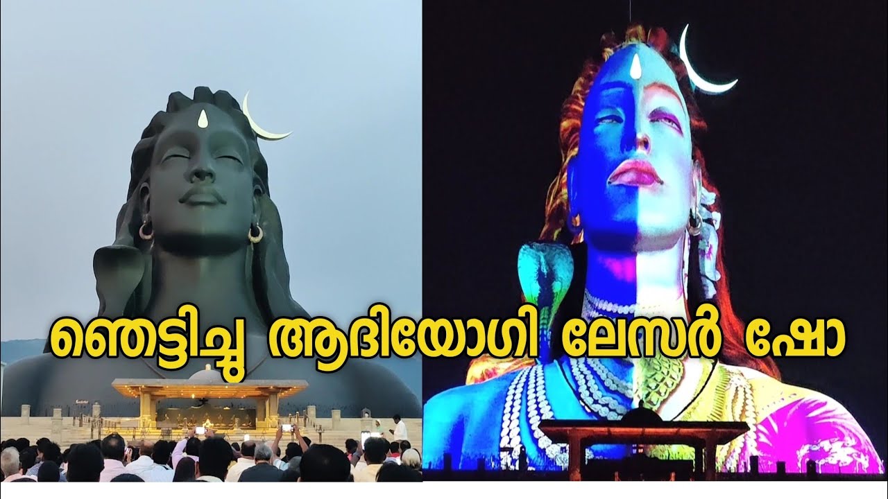 Adiyogi statue and light show coimbatore കോയമ്പത്തൂരിലെ ആദിയോഗി ശില്പം