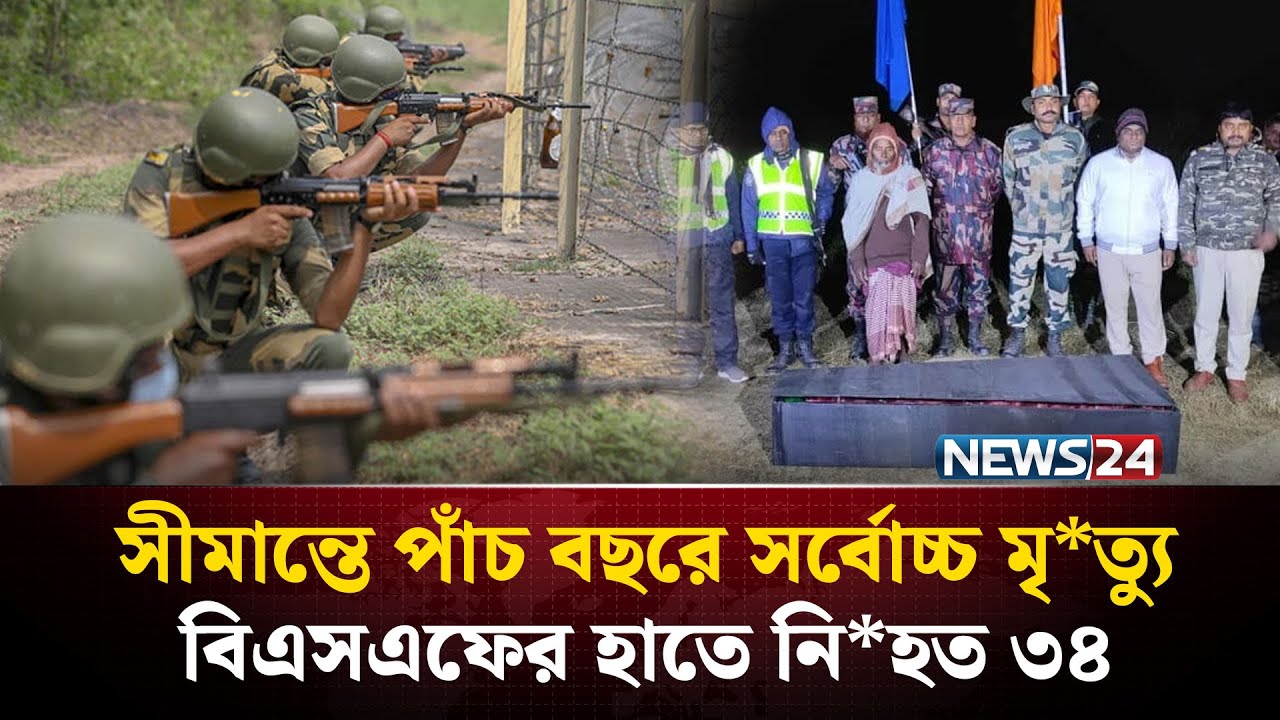 সীমান্তজুড়ে লা&rsquo; শের মিছিল বাড়ছেই | India-bangladesh Border Incident | BSF |  BGB | NEWS24