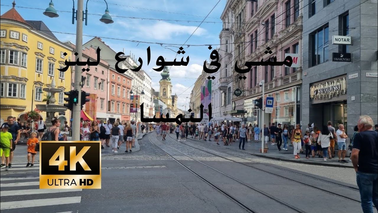 مشي في شوارع لينز النمساوية