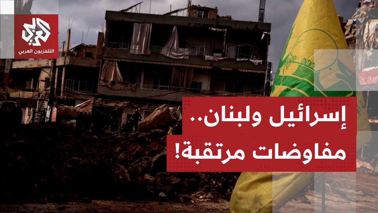 بوادر لمفاوضات مباشرة بين بيروت وتل أبيب بمحاولة لوقف المواجهة على جبهة لبنان.. ما آخر ما تكشف؟