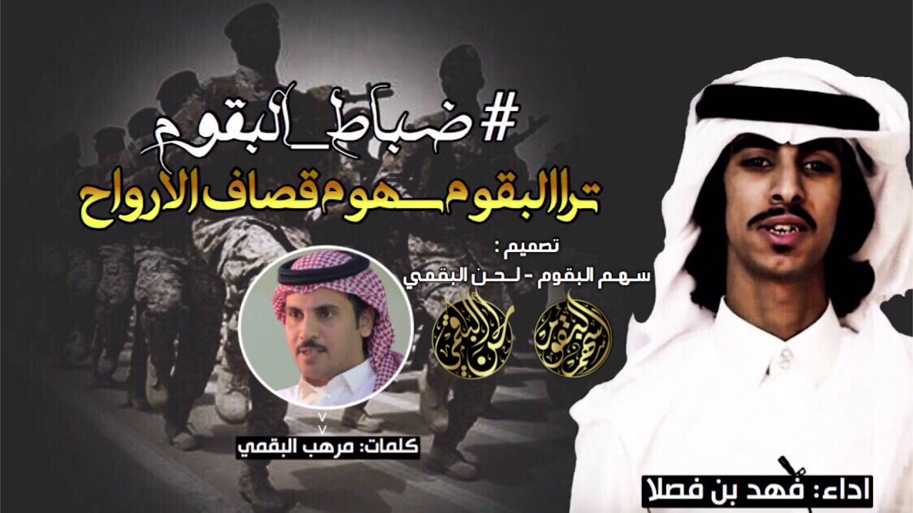 شيلة#ضباط البقوم ، ترا البقوم سهوم قصاف الارواح ، اداء فهد بن فصلا .