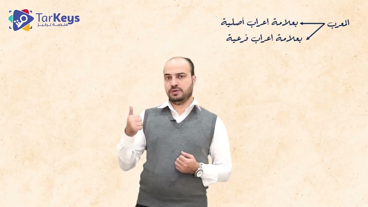 علامات الإعراب الفرعية 📌 | نحو البكالوريا مع تركيز