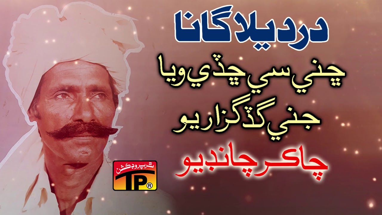 Chini Say Chadey Viya - Chakar Chandio - Sindhi Old Songs