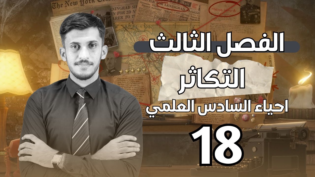 الفصل الثالث | التكاثر  | محاضرة (18) | للصف السادس العلمي | 2026