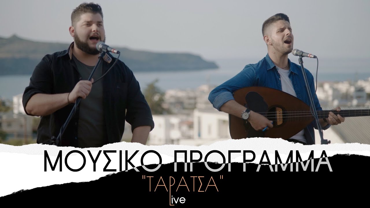Γιώργος Φραντζεσκάκης & Γιώργος Στρατάκης Ι Μουσικό Πρόγραμμα 