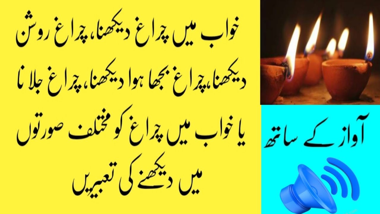 khwab mein chirag dekhna/ khwab mein chirag roshan karna/ khwab mein chirag jalane ki tabeer