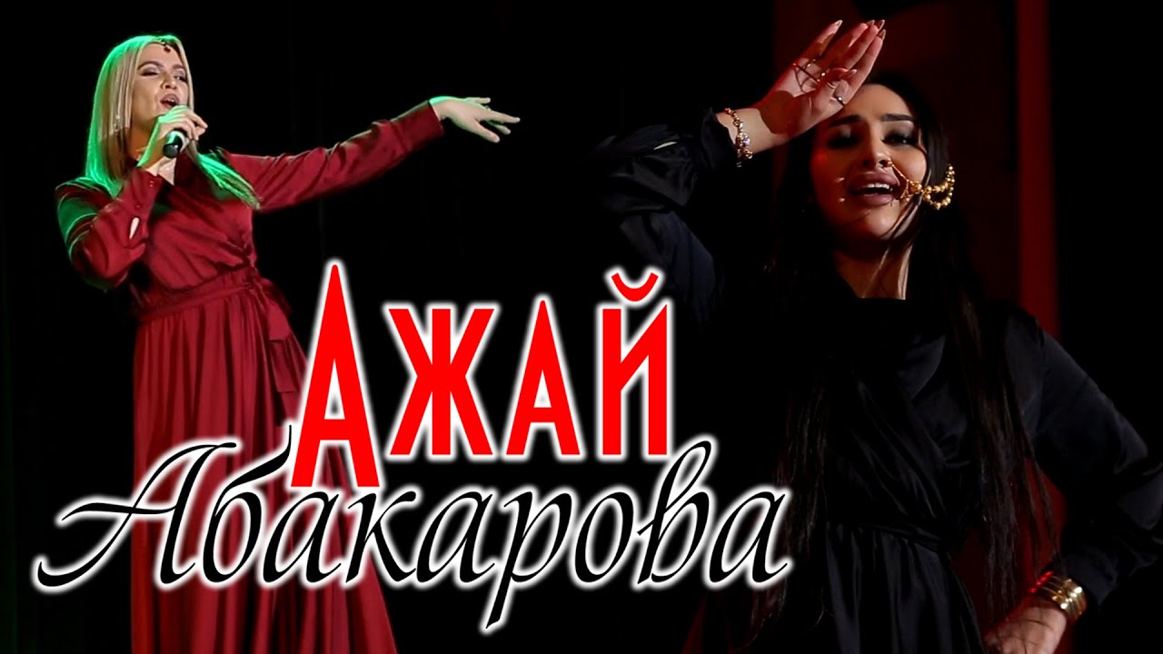 Ажай Абакарова на индийском 2020