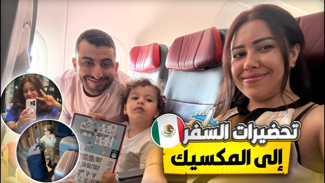 شوفو معايا تحضيرات السفر، آخر وجهة كنت نفكر فيها، معاناة مع وليدات الصغار فالمطار و الطيارة