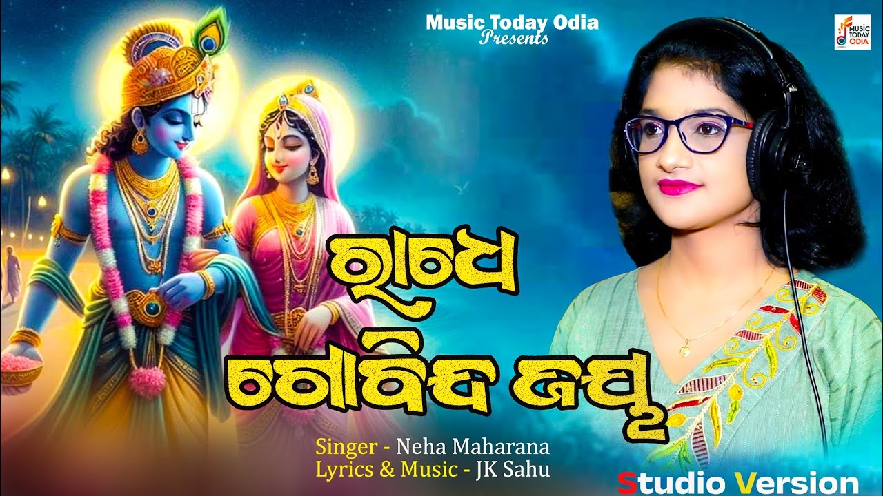 ରାଧେ ଗୋବିନ୍ଦ ଜୟ  / RADHE GOBINDA JAY / RADHA KRISHNA BHAJAN / NEHA MAHARANA / JK SAHU / MUSIC TODAY
