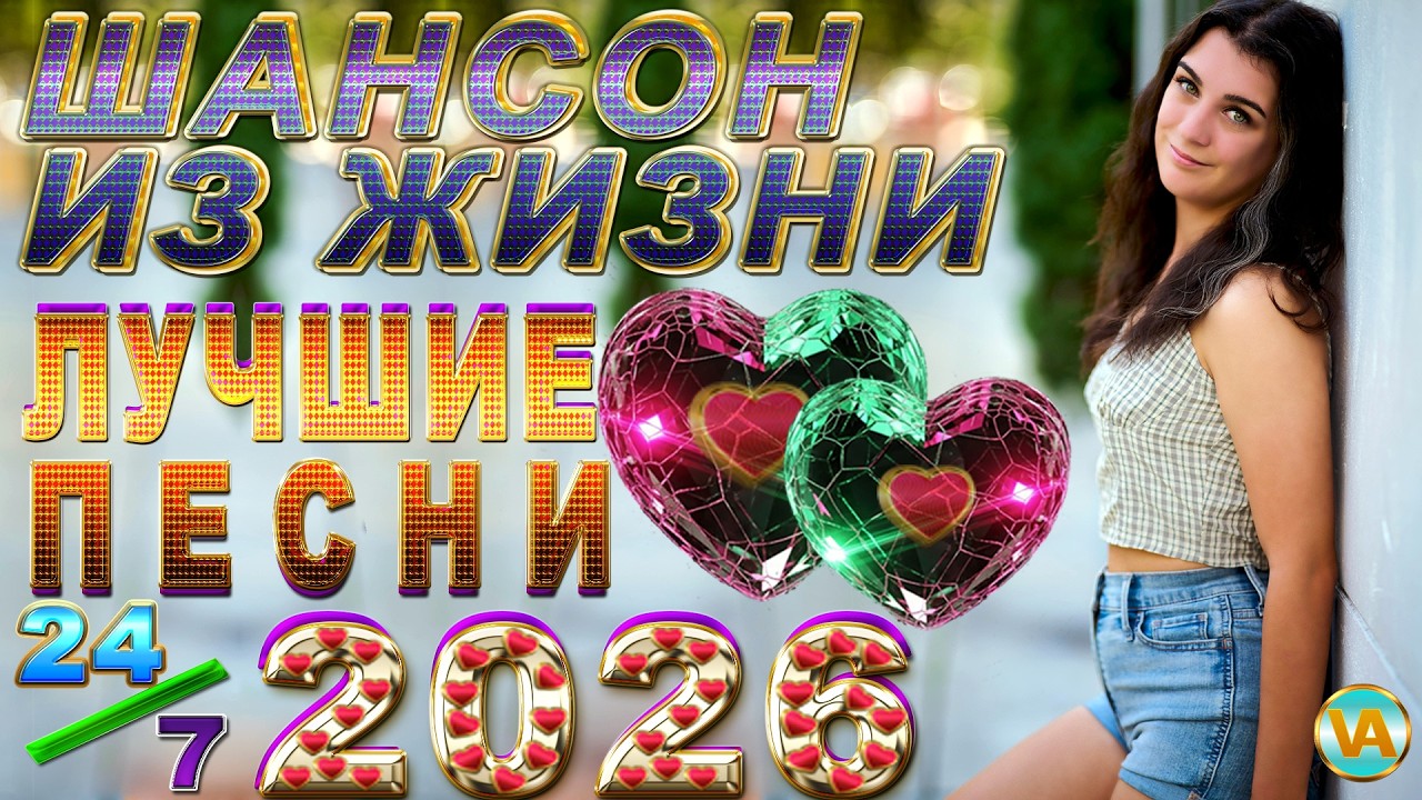 Шансон из жизни лучшие песни