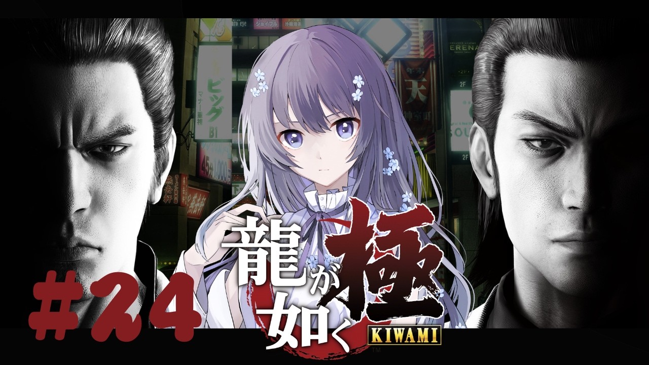 【龍が如く 極】兄さんの懐きゲージ上げ #24