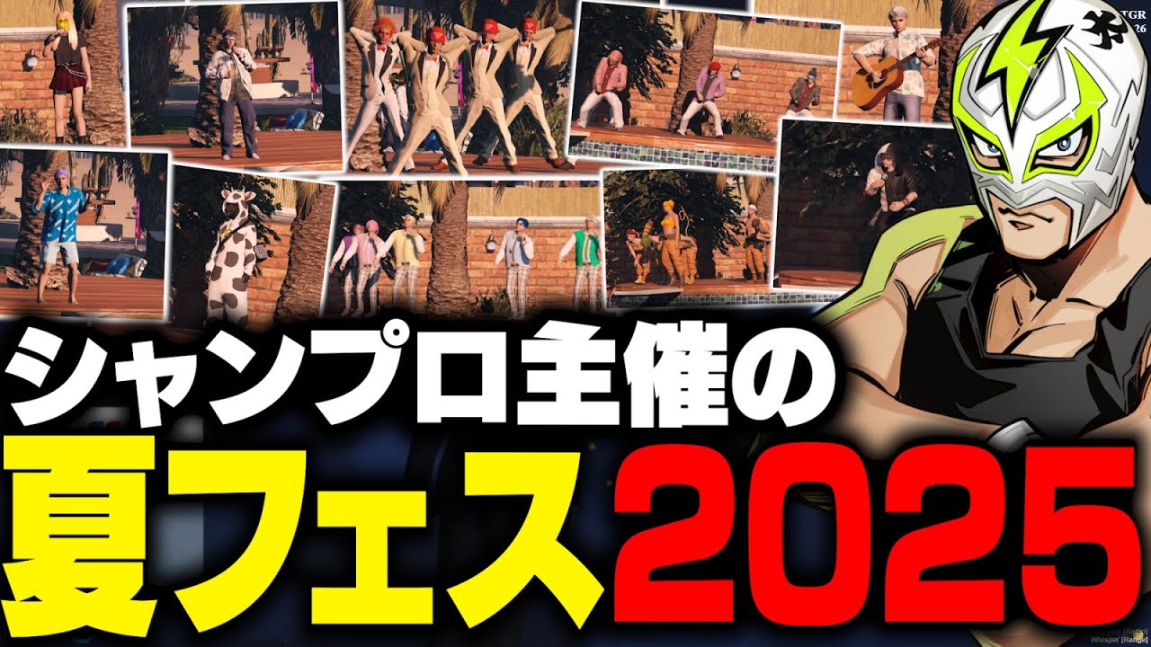 シャンプロ主催夏フェス2025まとめ【ストグラ】