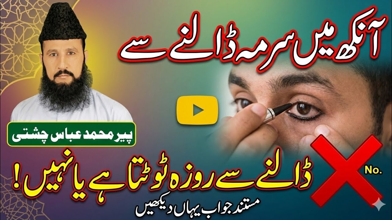 Surma dalna sa Roza totta haa ya ni || Pir Muhammad Abbas chishti 