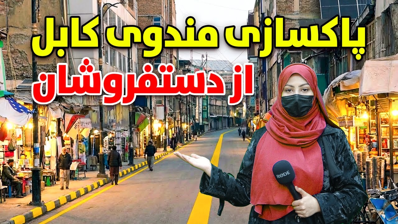گزارش ویژه تغییرات جدید از پاکسازی مندوی کابل