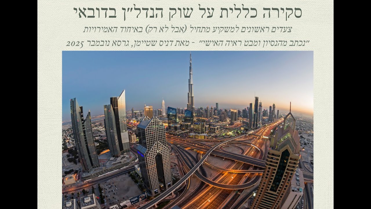 סקירה בסיסית על שוק הנדל״ן  בדובאי למתחילים  - גרסא סוף 2025